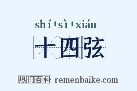十四弦是什么意思的图片